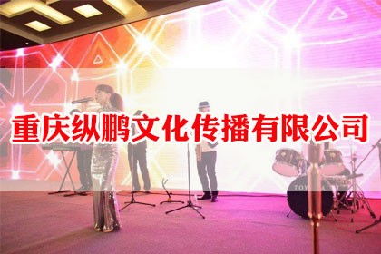 專業重慶會議接待與公關活動策劃服務